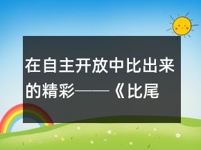 在自主开放中比出来的精彩──《比尾巴》教学案例与反思一等奖