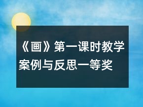 《画》第一课时教学案例与反思一等奖