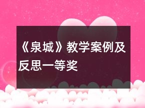 《泉城》教学案例及反思一等奖