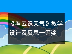 《看云识天气》教学设计及反思一等奖