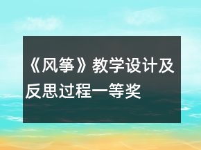 《风筝》教学设计及反思过程一等奖