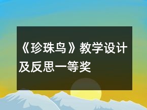 《珍珠鸟》教学设计及反思一等奖