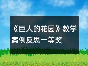 《巨人的花园》教学案例反思一等奖