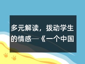 多元解读，拨动学生的情感─《一个中国孩子的呼声》教学案例及反思一等奖