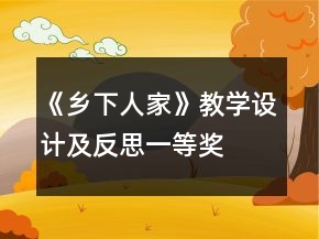 《乡下人家》教学设计及反思一等奖
