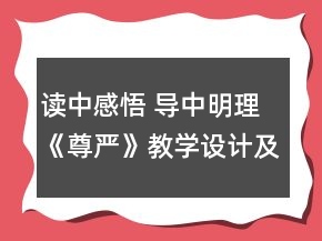 读中感悟 导中明理《尊严》教学设计及反思一等奖