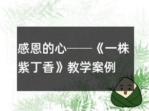 感恩的心──《一株紫丁香》教学案例及反思一等奖