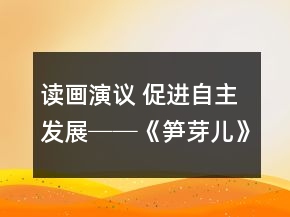 读画演议 促进自主发展──《笋芽儿》教学案例及反思一等奖