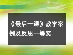 《最后一课》教学案例及反思一等奖