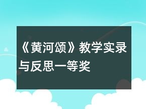 《黄河颂》教学实录与反思一等奖