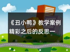 《丑小鸭》教学案例：精彩之后的反思一等奖