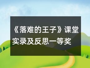 《落难的王子》课堂实录及反思一等奖