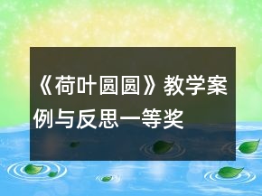 《荷叶圆圆》教学案例与反思一等奖