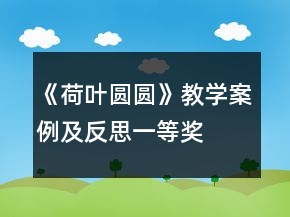 《荷叶圆圆》教学案例及反思一等奖
