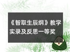 《智取生辰纲》教学实录及反思一等奖