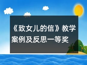 《致女儿的信》教学案例及反思一等奖