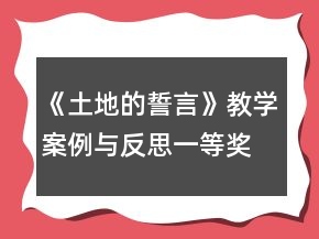 《土地的誓言》教学案例与反思一等奖