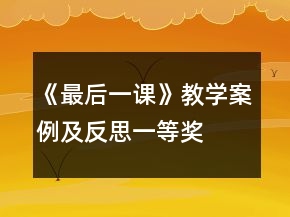 《最后一课》教学案例及反思一等奖