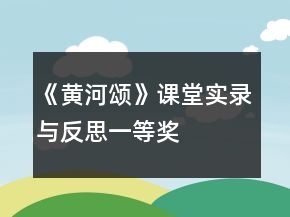 《黄河颂》课堂实录与反思一等奖