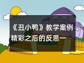 《丑小鸭》教学案例：精彩之后的反思一等奖