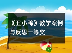 《丑小鸭》教学案例与反思一等奖