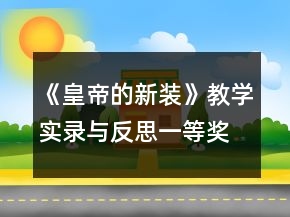 《皇帝的新装》教学实录与反思一等奖