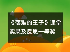 《落难的王子》课堂实录及反思一等奖