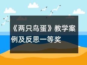 《两只鸟蛋》教学案例及反思一等奖