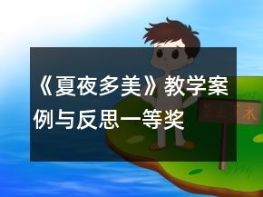 《夏夜多美》教学案例与反思一等奖