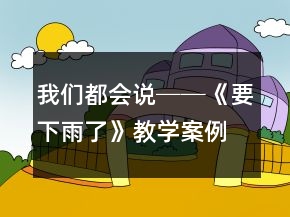我们都会说──《要下雨了》教学案例及反思一等奖