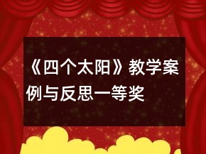 《四个太阳》教学案例与反思一等奖