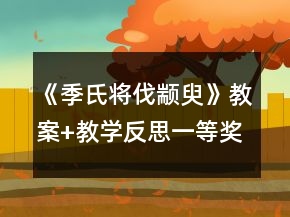 《季氏将伐颛臾》教案+教学反思一等奖