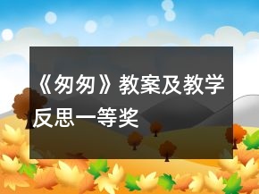 《匆匆》教案及教学反思一等奖