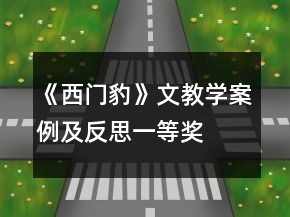 《西门豹》文教学案例及反思一等奖