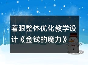 着眼整体优化教学设计《金钱的魔力》的教学反思一等奖