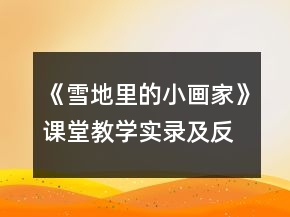 《雪地里的小画家》课堂教学实录及反思一等奖