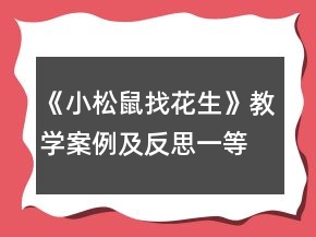 《小松鼠找花生》教学案例及反思一等奖