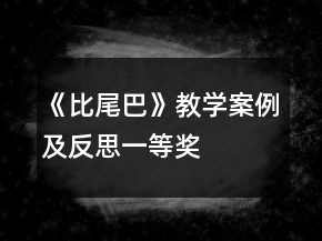 《比尾巴》教学案例及反思一等奖