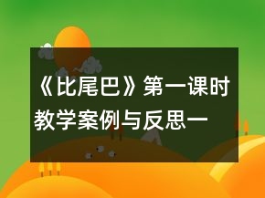 《比尾巴》第一课时教学案例与反思一等奖