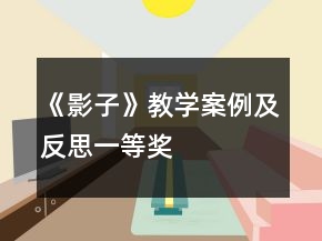 《影子》教学案例及反思一等奖