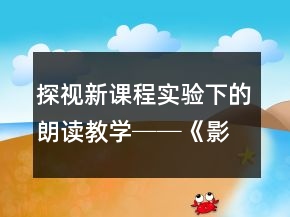 探视新课程实验下的朗读教学──《影子》教学案例及反思一等奖