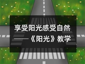 享受阳光、感受自然 ──《阳光》教学案例及反思一等奖