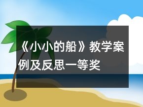 《小小的船》教学案例及反思一等奖