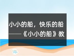 小小的船，快乐的船──《小小的船》教学案例及反思一等奖