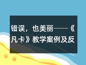 错误，也美丽──《凡卡》教学案例及反思一等奖