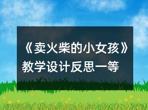 《卖火柴的小女孩》教学设计反思一等奖