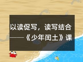 以读促写，读写结合──《少年闰土》课堂实录及反思一等奖