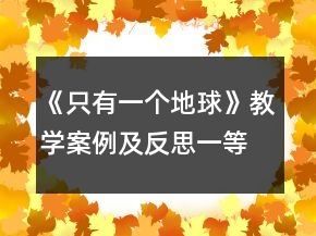 《只有一个地球》教学案例及反思一等奖