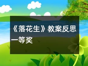 《落花生》教案反思一等奖