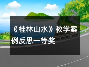《桂林山水》教学案例反思一等奖